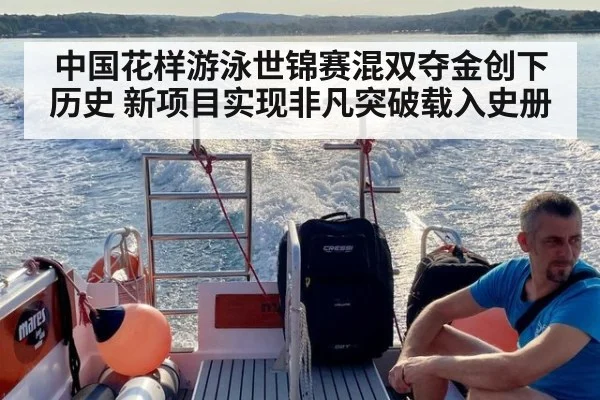 中国花样游泳世锦赛混双夺金创下历史 新项目实现非凡突破载入史册