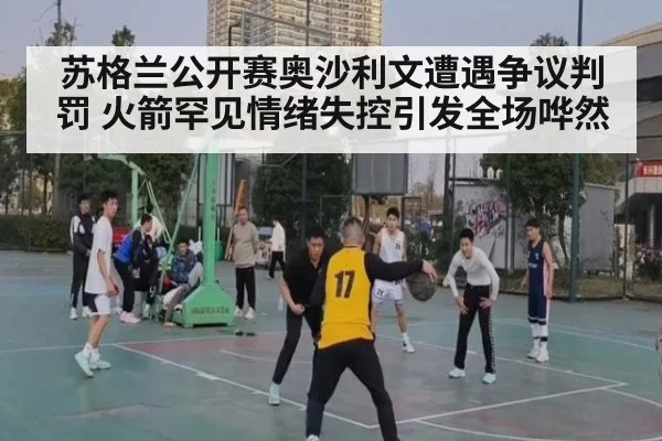 苏格兰公开赛奥沙利文遭遇争议判罚 火箭罕见情绪失控引发全场哗然