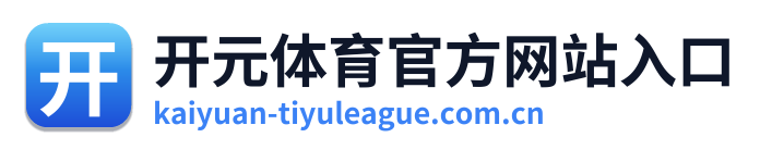 开元体育官方网站入口
